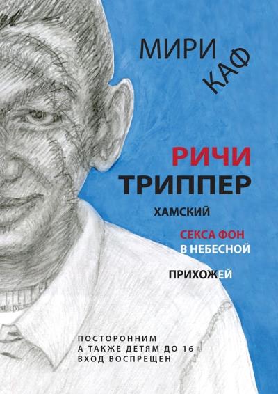 Книга Ричи Триппер. Хамский секса фон в небесной прихожей (Мири Каф)